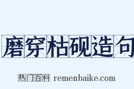磨穿枯砚造句是什么意思的图片